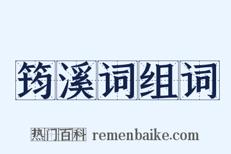 筠溪词组词是什么意思的图片